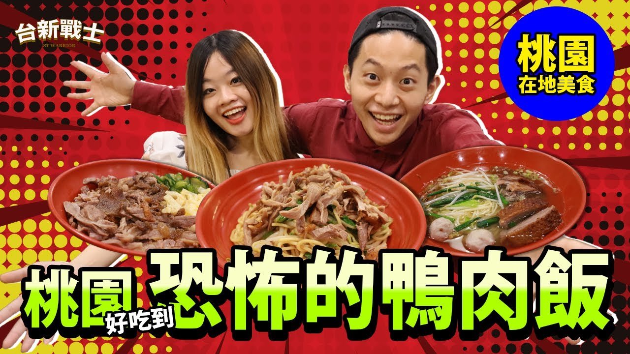 Duck rice in Taoyuan, a PixPlaySG episode