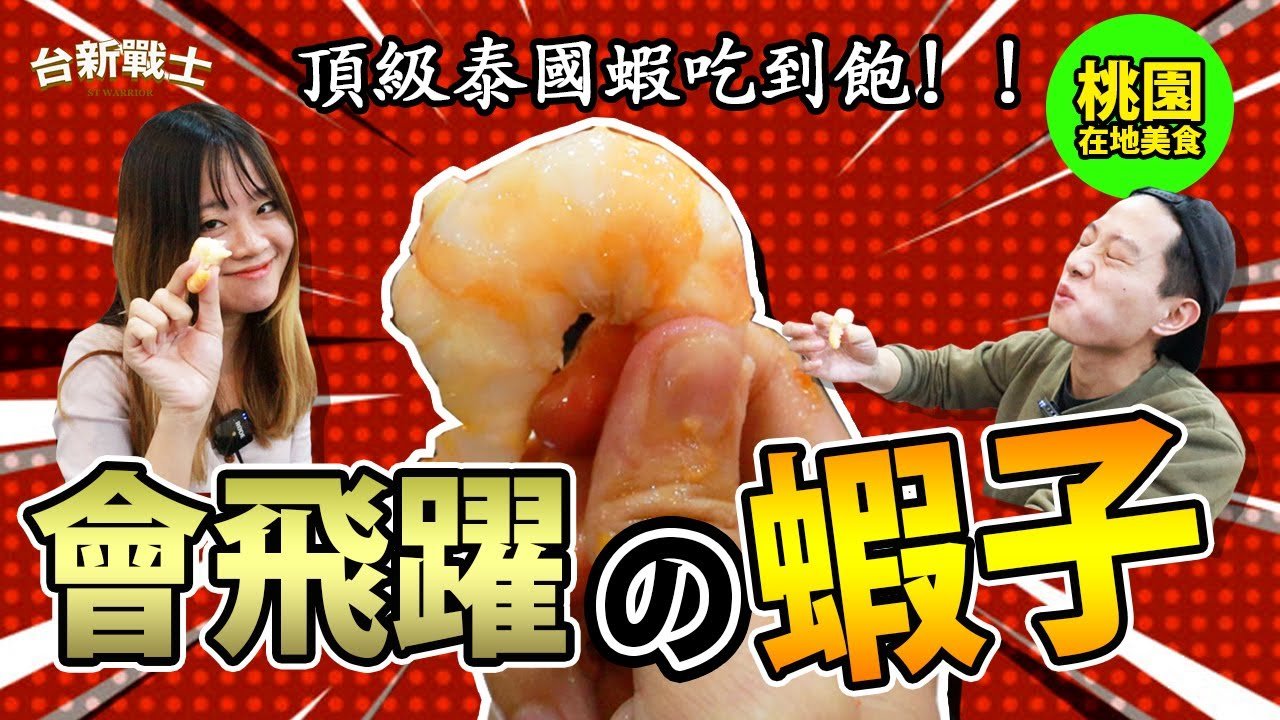 Thai prawns in Taoyuan, a PixPlaySG episode